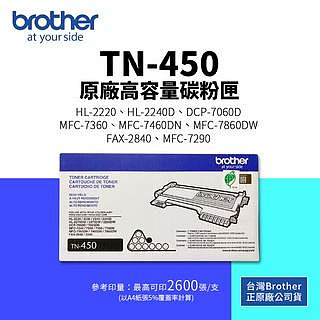 【有購豐 現貨速寄】BROTHER TN-450 原廠高容碳粉匣