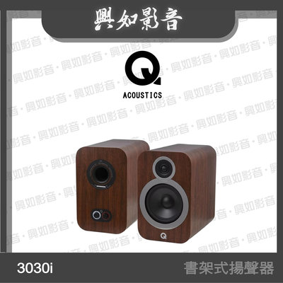 【興如】Q Acoustics 3030i 書架式喇叭 (胡桃木) 另售 3020i