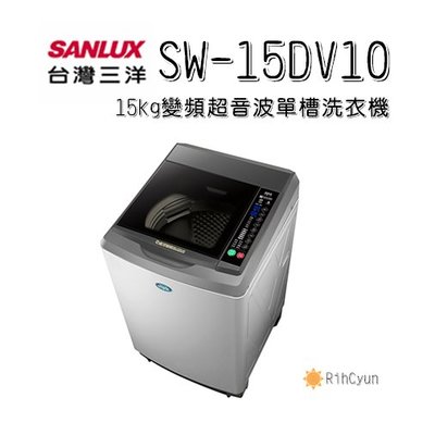 【日群】SANLUX三洋15kg DD直流變頻超音波單槽洗衣機SW-15DV10