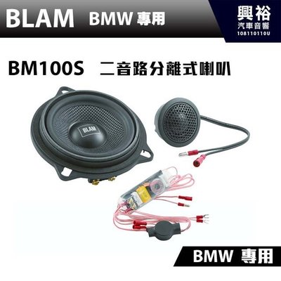 ☆興裕☆【BLAM】BM 100S BMW 二音路分離式喇叭