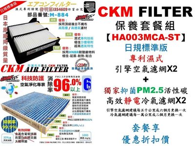 【HA003MCA-ST】HONDA FIT 08年-13年 CKM 原廠型 濕式空氣濾網+抗菌活性碳靜電冷氣濾網 套餐