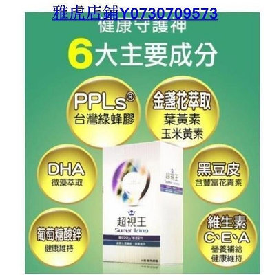 【萬家】超視王 60入 PPLS 台灣綠蜂膠提煉+葉黃素