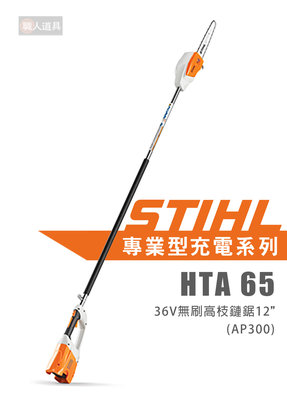 STIHL 36V 高枝鏈鋸 HTA65 單機 無刷高枝鏈鋸 12" 切斷機 高枝鋸 鏈鋸