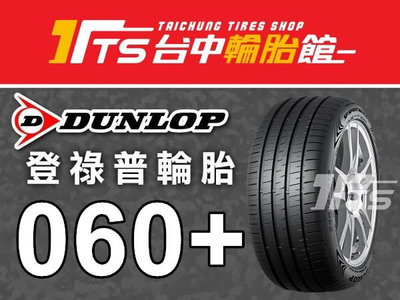【台中輪胎館】Dunlop登祿普 SP SPORT MAXX 060+ 245/45/20 日本製  歡迎來電洽詢報價