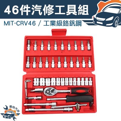 《儀特汽修》維修工具套筒組 汽車百貨 汽車維修手工具 起子 板手 螺絲刀套筒組 套筒組 MIT-CRV46