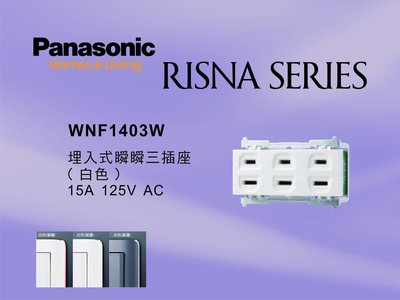 《居家好幫手》Panasonic國際牌 RISNA系列 WNF1403W 埋入式三插座 【單品】蓋板需另購