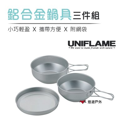 【日本 UNIFLAME】鋁合金鍋具三件組附袋-小 U667910 個人泡麵鍋 湯鍋盤子 餐具組合 露營 野炊 悠遊戶外