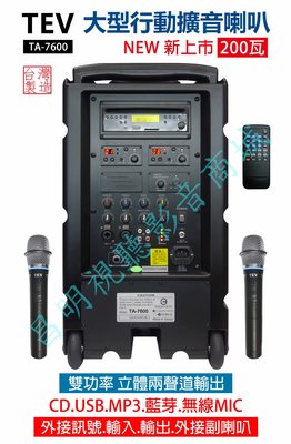 【昌明視聽】TEV TA7600 超大功率200瓦 選頻式大型行動攜帶式無線擴音喇叭  CD USB MP3 藍芽接收