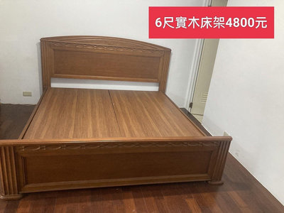 【新莊區】二手家具 實木6x6.2尺雙人加大床架