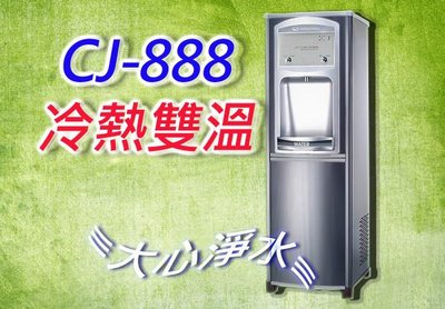 ≡大心淨水≡CJ-888冷熱雙溫飲水機(內含六道RO純水機)額外贈送濾心 雅房/套房/辦公室