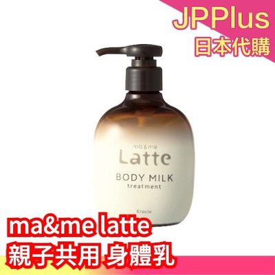 【身體乳】日本製 kracie ma&amp;me latte 身體乳 噴霧化妝水 精華面膜 保濕滋潤 乳液 肌膚護理 親子使用
