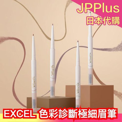 日本 EXCEL色彩極細眉筆 10g 眉毛 眉彩 眉筆 眼妝 春夏秋冬系列 全4色❤JP