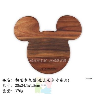 【珮珮雜貨舖】全新 LE CREUSET x Mickey Mouse 米奇造型相思木托盤 迪士尼米奇聯名系列