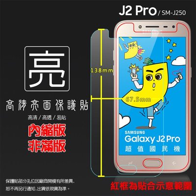 亮面螢幕保護貼 SAMSUNG 三星 Galaxy J2 Pro SM-J250G 保護貼 軟性 高清 亮貼 亮面貼 保