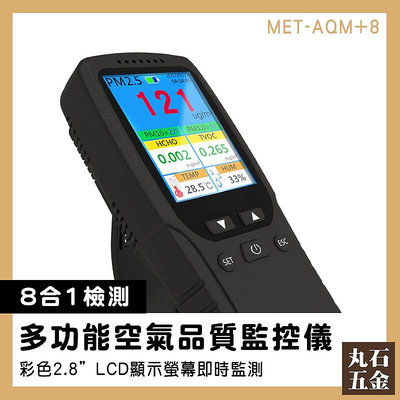 空氣品質測試儀 感測器 空氣品質檢測器 空氣品質偵測 MET-AQM+8 空氣品質 aqi空氣品質 空氣品質偵測器