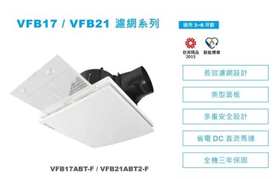 《振勝網》台達電子 VFB17ABT-F DC直流換氣扇 浴室抽風機 17型 (高速濾網型)