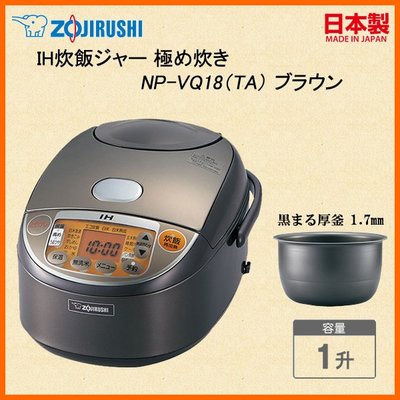 [日本代購] ZOJIRUSHI 象印 IH電子鍋 NP-VQ18-TA 容量1升 10人份 (NP-VQ18)