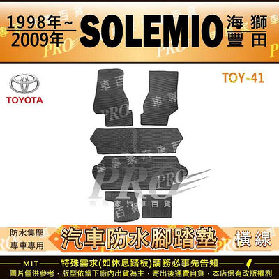 1998~2009年 SOLEMIO 海力士 海獅 HIACE TOYOTA 汽車橡膠防水腳踏墊地墊卡固全包圍海馬蜂巢