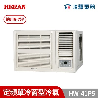 鴻輝冷氣｜HERAN禾聯 HW-41P5 定頻窗型冷氣