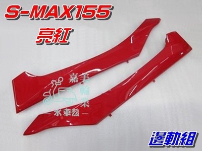【水車殼】山葉 S-MAX 155 邊軌組 亮紅 2入$960元 紅色 側條 邊條 踏條 1DK SMAX S妹 赤焰紅
