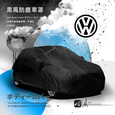 118【防塵黑風車罩】汽車車罩 適用於 福斯VW Golf Lupo Polo Jetta Vento Beetle