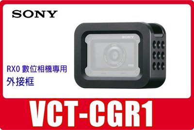 現貨自取 全新公司貨SONY VCT-CGR1鋁外接框提籠適用DSC-RX0數位相機