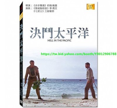 決鬥太平洋 HELL IN THE PACIFIC DVD