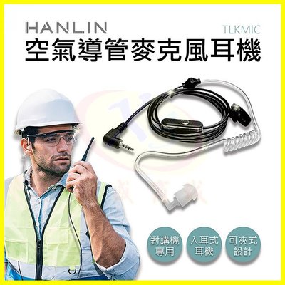 HANLIN TLKMIC 空氣導管麥克風耳機 適用於TLK1無線電對講機 入耳式耳塞抗躁設計 按鍵通話 衣領夾式固定