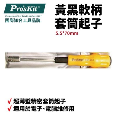 【Pro'sKit 寶工】19400-M5.5黃黑軟柄套筒起子(5.5*70mm)適用於電子 電腦維修用 超薄壁精密套筒