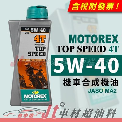 Jt車材 - MOTOREX TOP SPEED 5W40 5W-40 4T 機車機油 合成機油