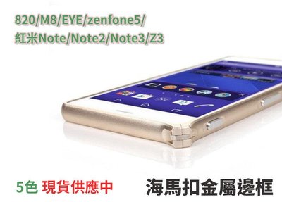 shell++【貝占】海馬扣 金屬邊框電鍍 皮套手機殼Note4 Note3 Note2 Z3 M8 EYE 820 Zenfone5