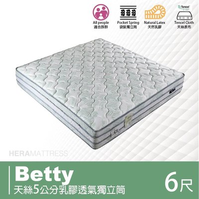BD【赫拉居家】Betty 貝蒂 天絲5公分乳膠透氣獨立筒床墊 雙人加大6尺(偏軟/天絲表布)