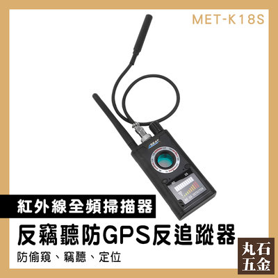 無線竊聽掃描器 防監聽 防偷拍探測器 MET-K18S 針孔鏡頭發現器 竊聽器偵測 監聽偵測器 紅外線反偵測器