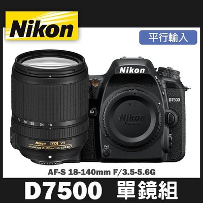 【補貨中11206】平行輸入 NIKON D7500 套組 (搭 18-140mm 鏡頭) 堅固耐用 4K錄影