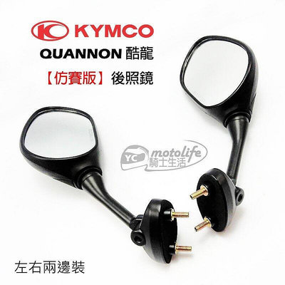 _KYMCO光陽原廠 QUANNON 酷龍 仿賽版 後照鏡 後視鏡 車鏡 10MM正牙 左右兩支裝 2入