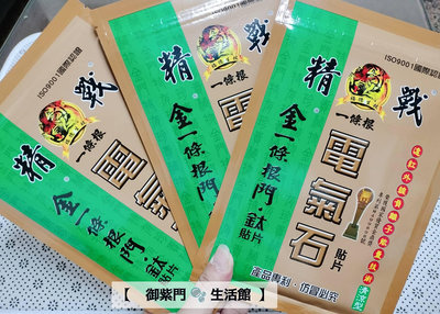 【御紫門❤️生活館】-台灣製精戰- 電氣石貼布10片裝( 涼感) 一條根精油貼布現貨一包:75元