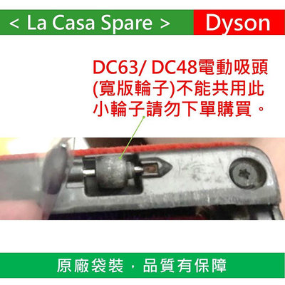 My Dyson 原廠一組 V6 DC62 SV03 SV07 DC48 DC63碳纖維吸頭滾輪 輪子+鐵桿輪胎維修替換