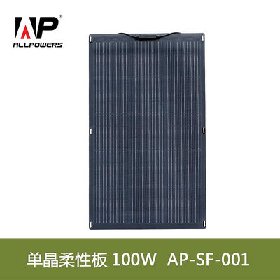 ALLPOWERS 單晶柔性板100W 200W單晶大功率高轉化太陽能充電板