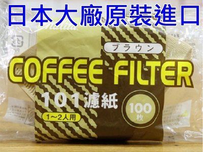 烘貝樂-100入日本原裝進口 Kalita 101咖啡濾紙(1-2人)  梯形 扇形咖啡 濾紙 另有耳掛式咖啡濾紙