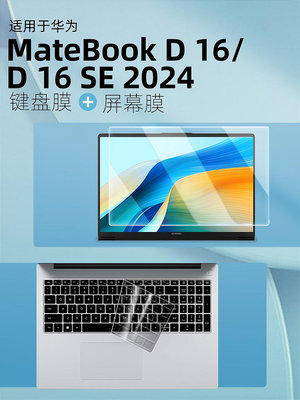 適用華為MateBookD16 2024鍵盤膜D16 SE筆記本16寸電腦屏幕保護膜matebook保護套鋼化膜硅膠全覆蓋貼防塵罩
