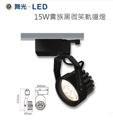 【台北點燈】舞光 LED 15W 微笑軌道燈 時尚白/貴族黑 高亮度軌道燈