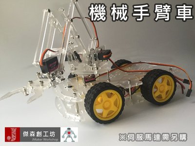 【傑森創工】meArm 機械手臂+4輪驅動車 可配合 樹莓派 arduino 機器人