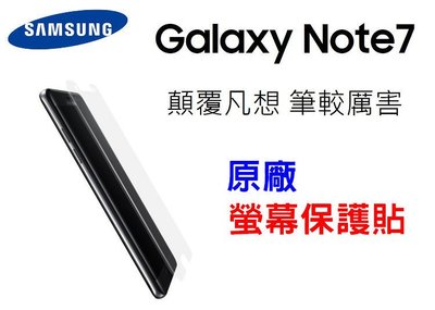 東訊公司貨 Note7 原廠螢幕保護貼 Samsung 三星 N930 手機螢幕保護貼 保貼