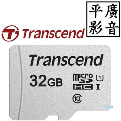 平廣 袋 創見 USD300S micro SD HC 32GB 32G TF U1 C10 記憶卡 Transcend