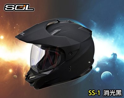 〈JN騎士〉免運 SOL SS-1 消光黑 複合式安全帽