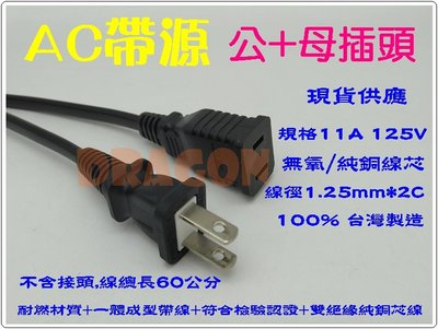 AC電源線 11A 125V Rohs認證線 台灣製造 公+母插頭 純銅線徑1.25mm*2C 監控工程 帶線插頭