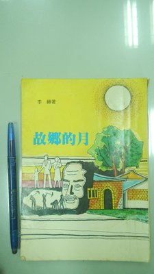 書皇8952：文學 D5-2cd☆民國70年出版『故鄉的月』李赫《臺灣省政府》