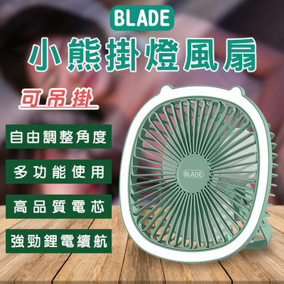 【刀鋒】BLADE小熊掛燈風扇 現貨 當天出貨 台灣公司貨 桌扇 小夜燈 二合一 壁掛 小吊扇