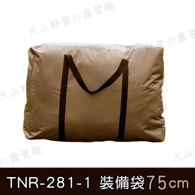 【露營趣】TNR-281-1 防水牛津布裝備袋 75cm 收納袋 收納包 大露營袋 衣物袋 搬家袋 旅行袋 器材袋