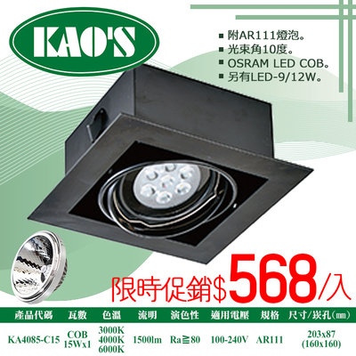 ❀333科技照明(KA4085-C15)LED-COB-15W單燈AR111盒裝崁燈黑框無面蓋 全電壓 OSRAM晶片
